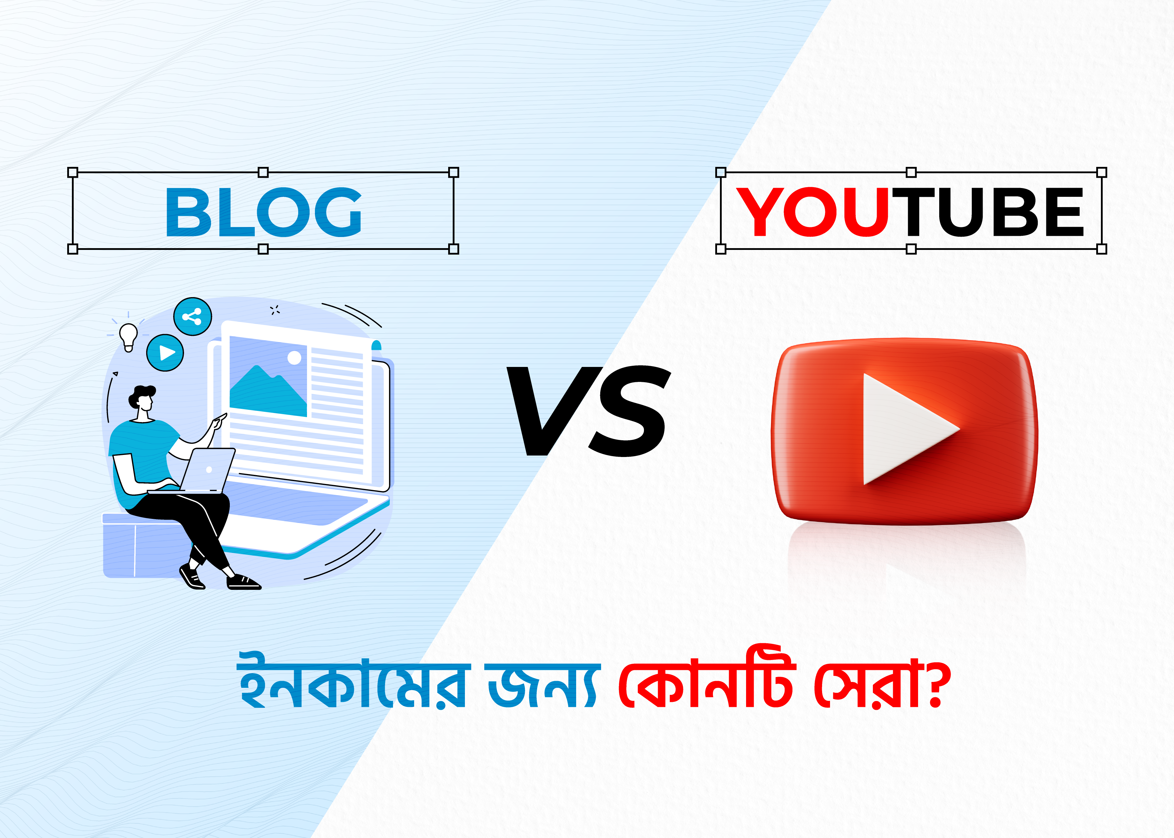 ব্লগ নাকি ইউটিউব ইনকাম এর জন্য কোনটি সেরা?